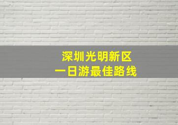 深圳光明新区一日游最佳路线