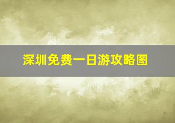 深圳免费一日游攻略图