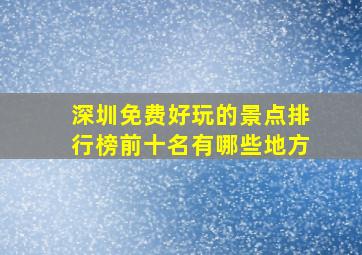 深圳免费好玩的景点排行榜前十名有哪些地方