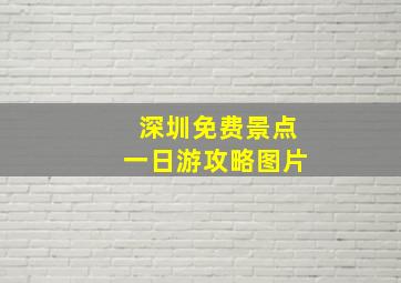 深圳免费景点一日游攻略图片