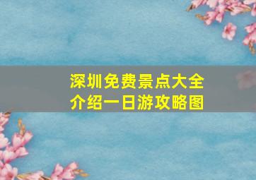 深圳免费景点大全介绍一日游攻略图