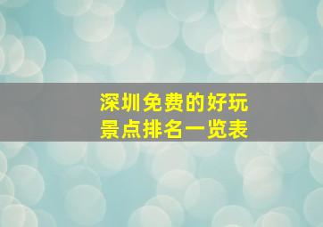 深圳免费的好玩景点排名一览表