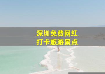 深圳免费网红打卡旅游景点