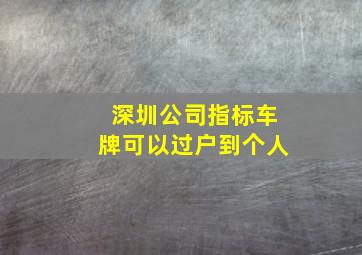 深圳公司指标车牌可以过户到个人