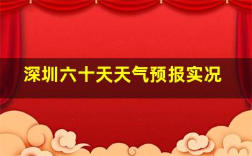 深圳六十天天气预报实况