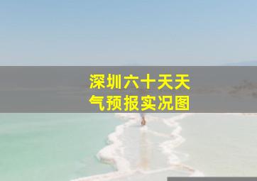 深圳六十天天气预报实况图