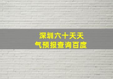 深圳六十天天气预报查询百度