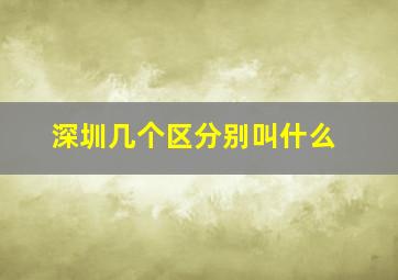 深圳几个区分别叫什么