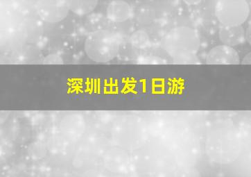 深圳出发1日游