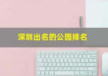 深圳出名的公园排名