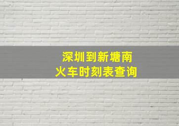 深圳到新塘南火车时刻表查询