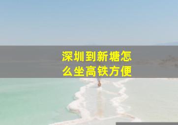 深圳到新塘怎么坐高铁方便