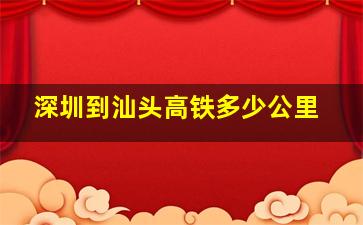 深圳到汕头高铁多少公里