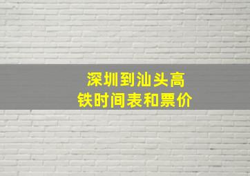 深圳到汕头高铁时间表和票价