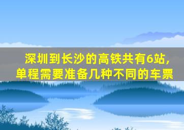 深圳到长沙的高铁共有6站,单程需要准备几种不同的车票