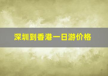 深圳到香港一日游价格