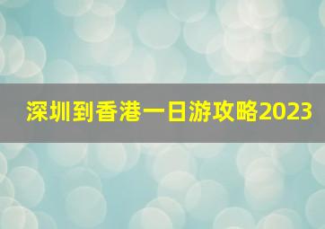 深圳到香港一日游攻略2023