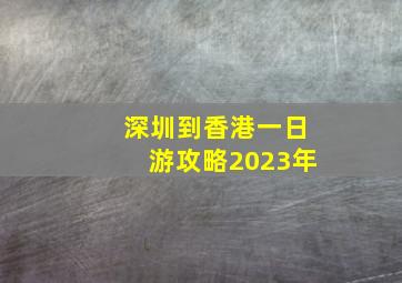 深圳到香港一日游攻略2023年