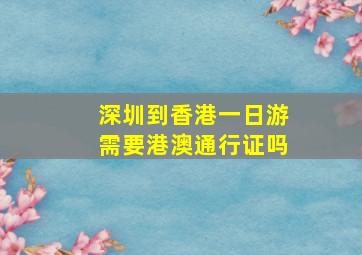 深圳到香港一日游需要港澳通行证吗