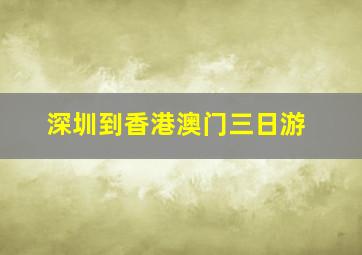 深圳到香港澳门三日游