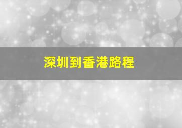 深圳到香港路程