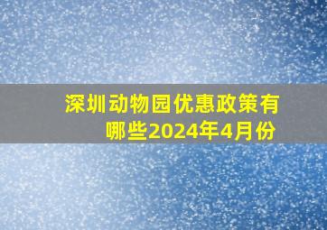 深圳动物园优惠政策有哪些2024年4月份