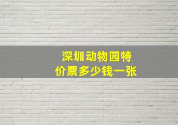 深圳动物园特价票多少钱一张