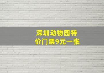 深圳动物园特价门票9元一张