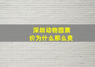 深圳动物园票价为什么那么贵