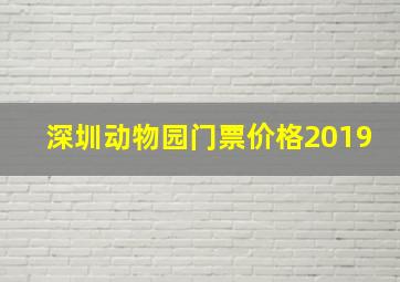 深圳动物园门票价格2019