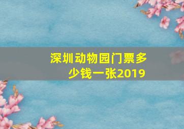 深圳动物园门票多少钱一张2019