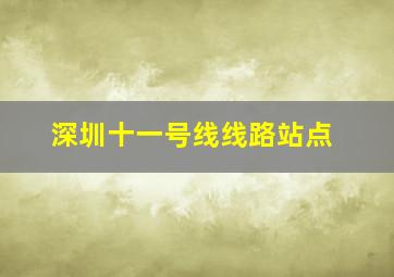 深圳十一号线线路站点