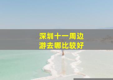 深圳十一周边游去哪比较好