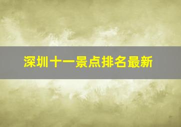 深圳十一景点排名最新