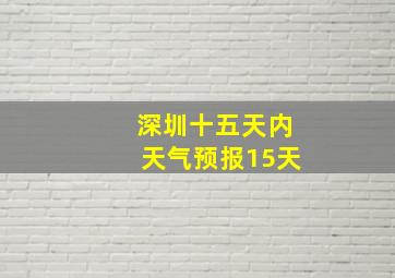 深圳十五天内天气预报15天