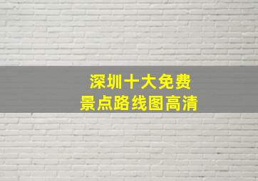 深圳十大免费景点路线图高清