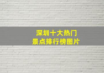 深圳十大热门景点排行榜图片