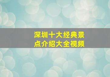 深圳十大经典景点介绍大全视频