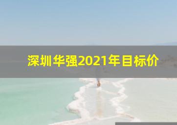 深圳华强2021年目标价