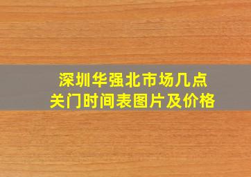 深圳华强北市场几点关门时间表图片及价格