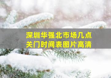 深圳华强北市场几点关门时间表图片高清