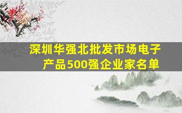 深圳华强北批发市场电子产品500强企业家名单