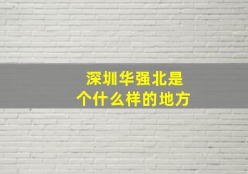 深圳华强北是个什么样的地方