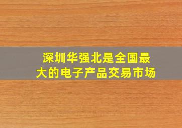 深圳华强北是全国最大的电子产品交易市场