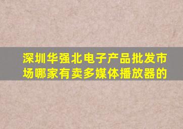 深圳华强北电子产品批发市场哪家有卖多媒体播放器的