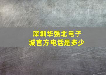 深圳华强北电子城官方电话是多少