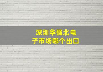 深圳华强北电子市场哪个出口