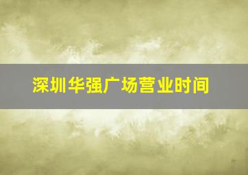 深圳华强广场营业时间