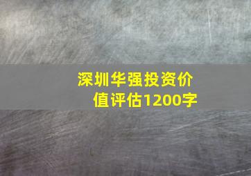 深圳华强投资价值评估1200字