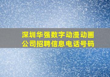 深圳华强数字动漫动画公司招聘信息电话号码